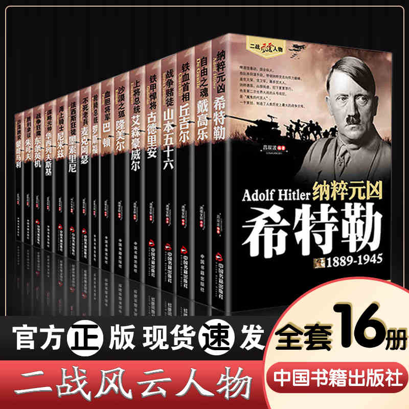 正版现货包邮 全16册二战风云人物传记书籍二战全史第二次世界大战回忆录世界经典战役军事战争历史书籍希特勒丘吉尔隆美尔传