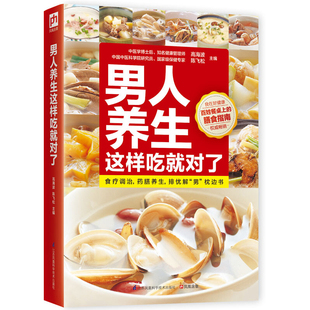 男人这样吃就对了:药补不如食补 男人健康吃出来黄帝内经 保健食物功效及健康吃法 食疗补肾虚肾精健康食疗方案正版促销