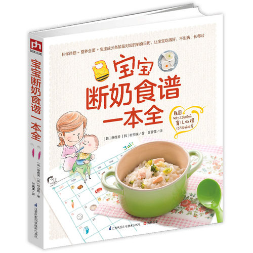 宝宝断奶食谱一本全 婴儿断奶食谱 宝宝辅食书 婴儿辅食聪明宝宝营养餐儿童营养食谱书 宝宝断奶营养餐0-3岁婴幼儿辅食