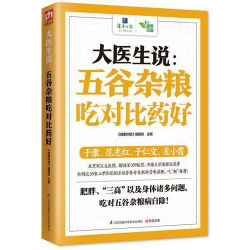 大医生说:五谷杂粮吃对比药好五谷杂粮分门别类从营养到做法到适宜人群家庭生活养生*常见病预防老幼皆宜的天下主食书籍图书