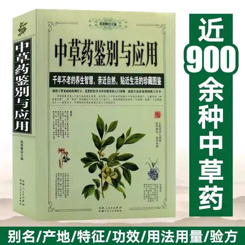 中草药鉴别与应用大全 近900种中草药 特征产地 功效用法用量 验方 艺术书屋材识别图鉴正版书籍