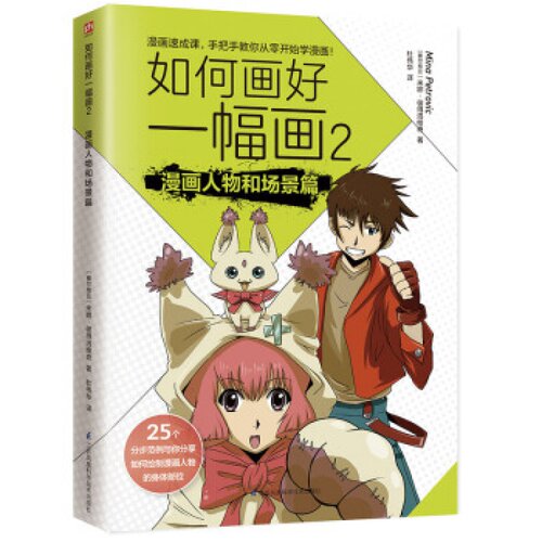 正版现货包邮 如何画好一幅画(2漫画人物和场景篇)(塞尔维亚)米娜·彼得洛维奇|译者:杜伟华江苏科技9787553778051工艺美术（新