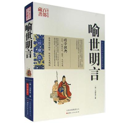 正版包邮 中国古典名著百部藏书 喻世明言 冯梦龙双色珍藏版 国学经典中国古典名著百部藏书三言二拍古典历史小说冯梦龙 云南人民