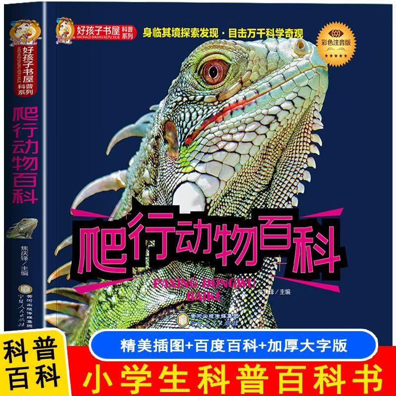 正版现货包邮 好孩子书屋动物百科全套 3 册 彩色注音版 3-12 岁儿童动物科普启蒙绘本 小学生一二三四五六年级课外阅读必读书