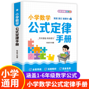 6年級通用數學知識定義大全輔導書基礎思維訓練公式 小學數學公式 定律考點綜合運用手冊 小學生1 彩圖版 大全 定律手冊