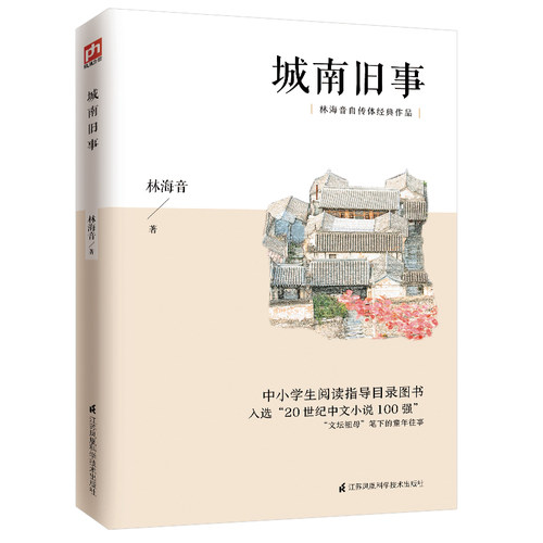 城南旧事 20世纪中文小说100强，纯美散文式同名电影获得金鸡奖及多项国际大奖 中小学生阅读指导目录图书 中小学生推荐