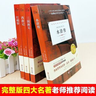 水浒传 红楼梦 五年级推荐 四大名著 正版 三国演义 读物 西游记
