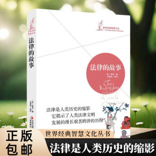 吉林出版 赞恩法律知识读物书籍世界法制史 集团 故事 法律