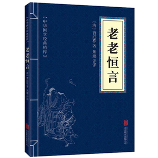 老老恒言口袋书 国学中国文学作品 国学典藏系列书籍文白对照注释译文 正版 中华国学经典 包邮 满10 老老恒言 精粹 中医养生书籍