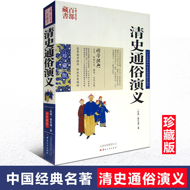 正版现货 中国古典名著百部藏书 清史通俗演义 蔡东藩著白话文双色珍藏版 国学经典历史真实的中国历代通俗演义长篇小说