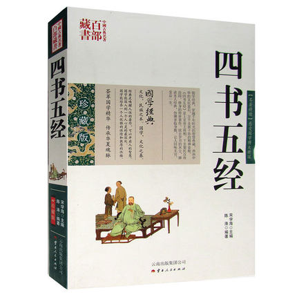 正版现货 中国古典名著百部藏书 四书五经 珍藏版文白对照插图版 大学中庸论语孟子易经尚书诗经礼记春秋左传国学中华经典哲学书籍