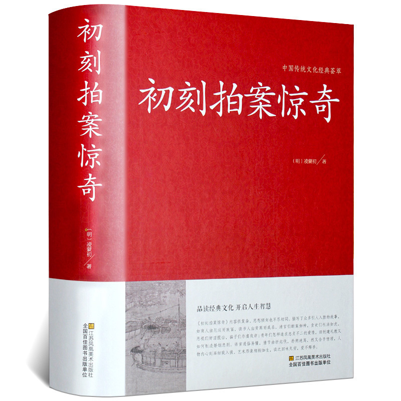 初刻拍案惊奇中华国学藏书书局冯梦龙三言二拍全集正版醒世恒言喻世明言警世通言二刻拍案惊奇中国古典文学名著小说书籍半文言白话