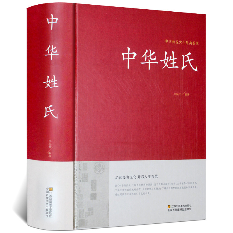 中华姓氏全书中华姓氏大全集正版姓氏的起源发展迁徙分布中国演变文化习俗开拓眼界拓宽知识中华国学藏书书局图书籍传统民间文化