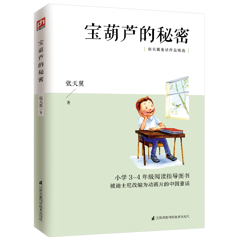 宝葫芦的秘密 被迪士尼改编为动画片的中国童话 中短篇童话 培养品德 儿童生活 儿童心理 校园故事