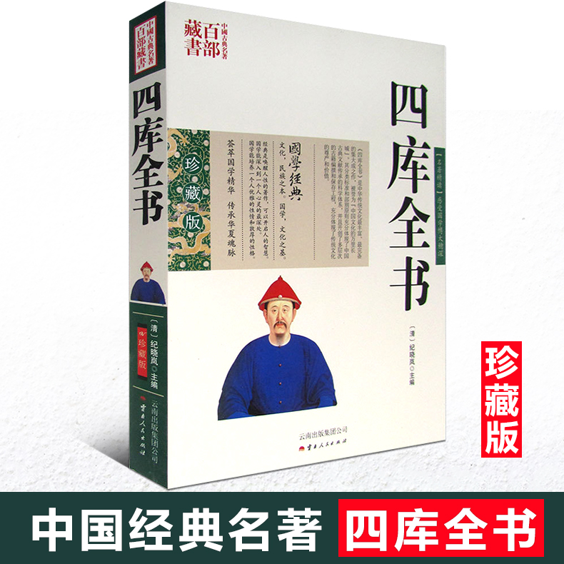正版现货 中国古典名著百部藏书 四库全书 纪晓岚主编图文双色珍藏版 译原文注释白话译文 国学经典典藏古籍收藏文学历史百科书籍
