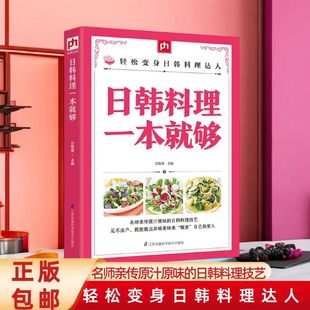家常菜大全 菜谱书日韩式 日韩料理一本就够烹饪大全日韩式 料理书