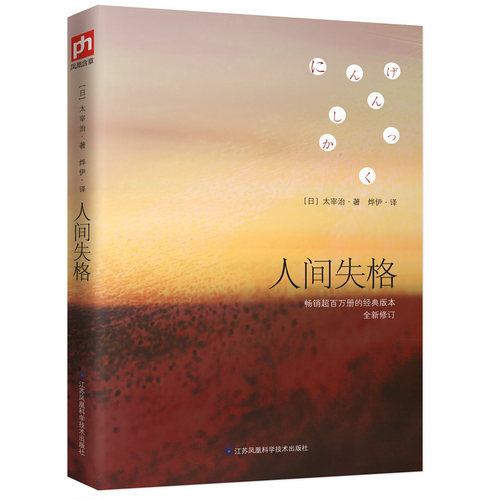 官方正版人间失格 太宰治日文原版翻译著作外国文学日本小说书籍畅销书排行榜典藏版书籍畅销书排行榜日本太宰治经典文学小说图书