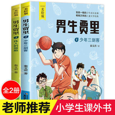 正版现货全套2册男生贾里全传彩图美绘版少年三剑客伟人的细胞 秦文君经典儿童文学小学生课外阅读书籍三四五六年级课外书必读童书