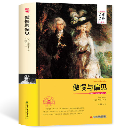 傲慢与偏见正版包邮原版中文版无删减全译本完整版青少年版高初中小学生课外读物12-16岁外国名著小说藏书文学畅销书籍