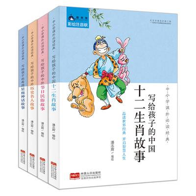 全4册写给孩子的中国故事书 解读历史故事生肖故事星座神话节日儿童故事小学生一二三四五六年级课外读物阅读书儿童阅读故事书籍
