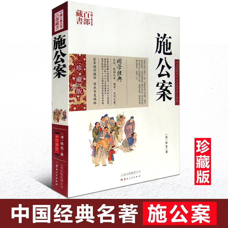 正版现货 中国古典名著百部藏书 施公案 图文双色珍藏版书籍 晚清民间通俗小说 名著精读施公案国学经典官场公案小说侠义小说