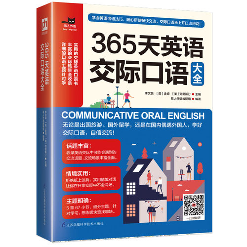 易人英语 365天英语交际口语大全 含章新实用英语口语自学宝典日常交际商务口语外贸职场社交情景对话 成人英语自学入门零基础书籍