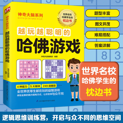 越玩越聪明的哈佛游戏 世界名校哈佛学生的枕边书 强化逻辑思维能力 养成逻辑思维习惯