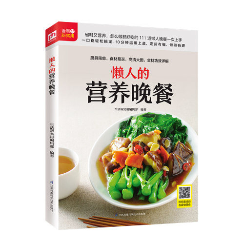 懒人的营养晚餐 随书赠送超值美食教程 养生保健 滋补身体养颜 小炒 煲汤 熬粥 饭面
