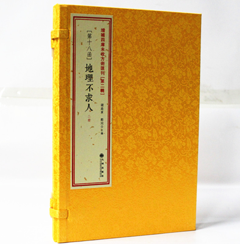 正版现货 地理不求人 全2册 ]吴明初 撰辑 增补四库未收方术汇刊二辑第18函影印古籍线装手抄本寻龙点穴地理堪舆书籍九州出版社