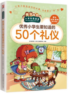 优秀小学生要知道的50个礼仪/小学生爱读本·成长励志 少儿图书 年级小学生课外书籍8-9-10-12岁儿童读物 江苏凤凰科学技术出版社