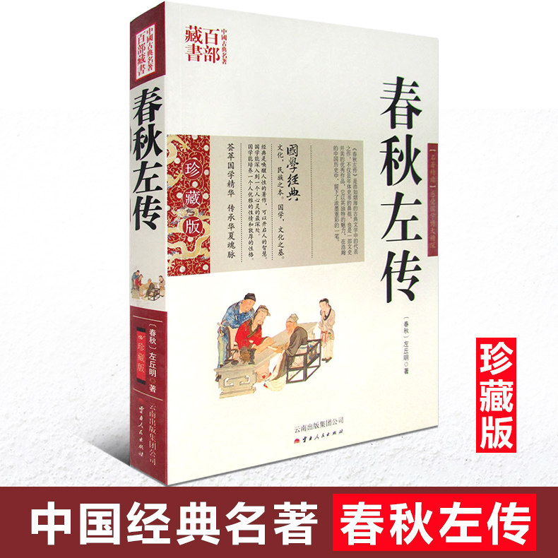 正版现货包邮 中国古典名著百部藏书 春秋左传 左丘明图文双色珍藏版译注书籍中国通史 文国学经典名著精读文白对照原文注释译