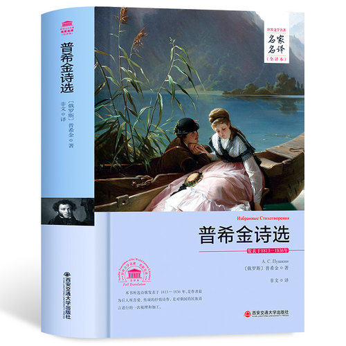 普希金诗选正版包邮全译本无删减中文完整版 成人青少年版高初中学生课外读物12-16岁外国名著小说原著藏书文学畅销书籍