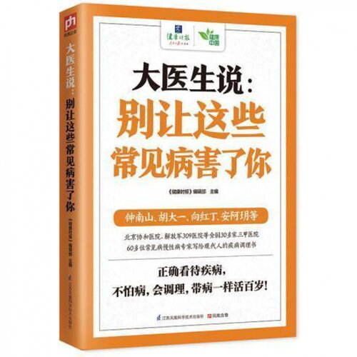 大医生说:别让这些常见病害了你糖尿病高脂血症骨质疏松人老骨先老养生先养骨颈椎病心脑血管疾病血管疏通病祛家庭预防养生*书