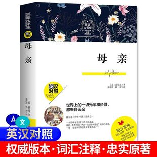 无删减 原著完整版 母亲名著书籍高尔基中英文汉对照双语版 英语正版