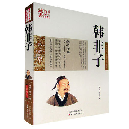 正版现货 中国古典名著百部藏书 韩非子 图文双色珍藏版译注书籍中国哲学文白对照原文注释译文国学经典韩非子谋略解读古典名著