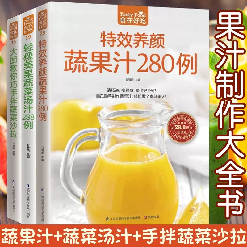 正版包邮 食在好吃 轻瘦美果蔬菜汤汁288例+te效养颜蔬果汁280例+大厨教你巧手拌蔬菜沙拉（共三本）果汁养生书 果汁制作大全书
