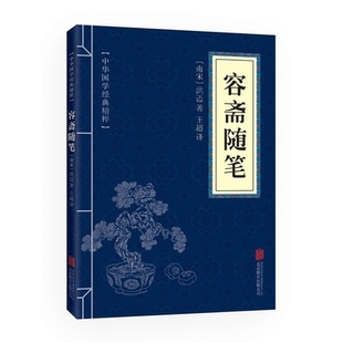 满10本 国学经典 现货速发 全集 容斋随笔 精粹 书籍 包邮 注释 正版 文白对照 原文 中华国学经典 译文 全套国学经典