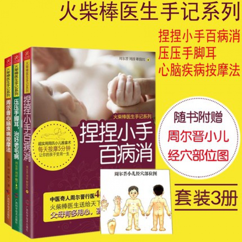 火柴棒医生周尔晋手记系列全套3册 压压手脚耳,治好老毛病 +捏捏小手百病消+心脑疾病按摩法 儿童经络手册宝宝按摩推拿 中医养生 书籍/杂志/报纸 家庭医生 原图主图