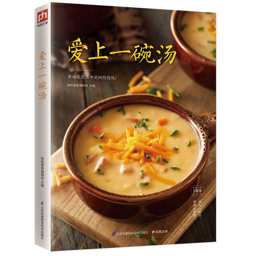 爱上一碗汤/I厨房蔬菜汤肉类汤药膳汤电锅汤等110种汤品大收录简单易做分分钟搞定步骤详细 一看就会家庭生活饮食食谱书籍