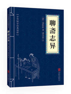 现货速发 包邮 精粹 正版 满10本 中华国学经典 清朝蒲松龄文言文短篇小说集原文注释青少年成人古代民间故事 聊斋志异