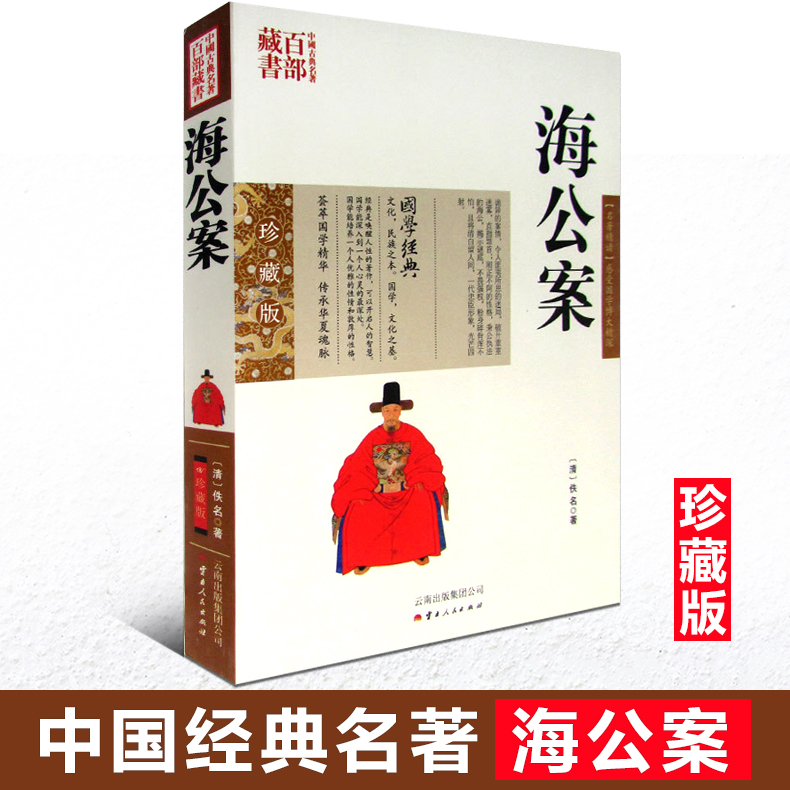 正版现货 中国古典名著百部藏书 海公案 双色珍藏版书籍 国学经典官场公案小说侠义小说刚正清廉不畏权贵断案如神体恤百姓清官形象