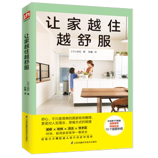 让家越住越舒服 生活整理 家务诀窍  穿衣搭配 日本数十万家庭追随推荐，倾情放送10大居家妙招，跟着日本网红达人提升居家幸福感