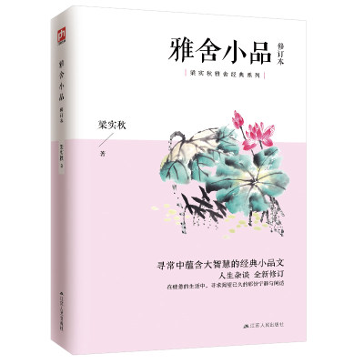 雅舍小品 机智闪烁，妙语连珠，于会心一笑中品生活百态；在疲惫的生活中，寻求渴望已久的那份宁静与闲适