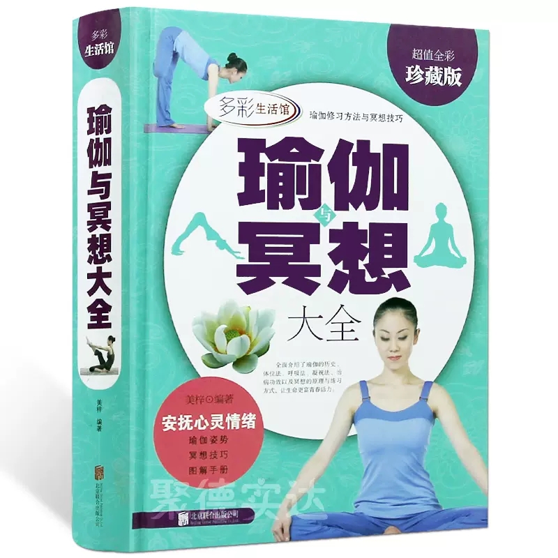正版现货包邮 精装彩图正版瑜伽与冥想大全瑜伽基础入门从新手到高手初学者零基础艾扬格瑜伽入门初级教程女性健身减肥瘦身畅销书