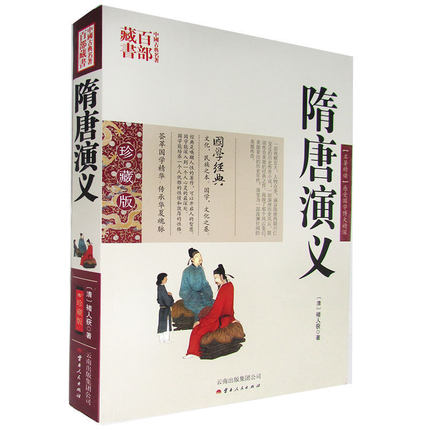正版现货 中国古典名著百部藏书 隋唐演义 褚人获双色珍藏版 隋唐英雄传 国学典藏隋唐朝故事英雄传奇人物历史演义白话小说