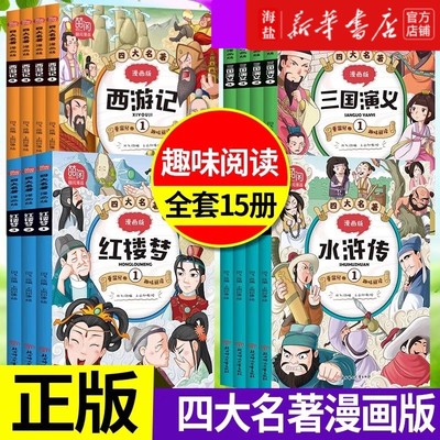 正版四大名著漫画版全套15册 小学生7-8-9-10-12岁儿童文学经典漫画书籍西游记水浒传红楼梦三国演义二三四五六年级趣味阅读漫画书