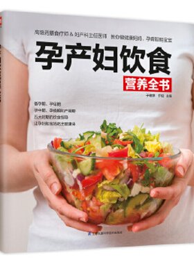 孕产妇饮食营养全书 备孕怀孕坐月子哺乳饮食详解三餐菜谱膳食书籍家常菜大全怀孕期备孕月子餐42天食谱宝宝辅食书 40周营养书籍