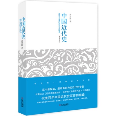 中国近代史 蒋廷黻著 有分量的近代中国史未删节本 有影响力的近代史专著历史学家理性讲述近代中国史畅销历史读物 正版书籍