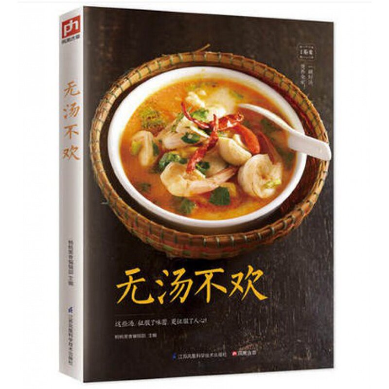 无汤不欢 美味佳肴 家常菜谱饭店厨师汤类制作蔬菜汤 鲜肉汤 滋补汤和快煮汤汤类制作烹饪家庭菜谱书煲汤书籍煲汤书籍大全养生汤