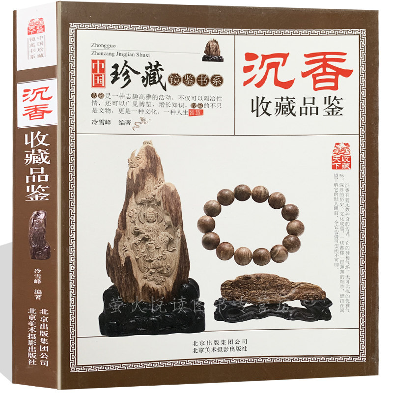 正版包邮沉香收藏与鉴赏深入沉香产地20余年资料详备准确世界各产区沉香的特征详说完整的沉香圣典研究沉香鉴别真假的入门书_虎窝淘